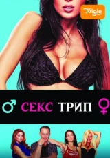 Секс-Трип