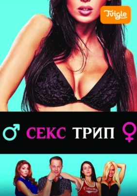 Секс-Трип