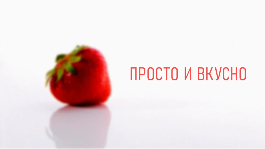 Передача Просто и вкусно