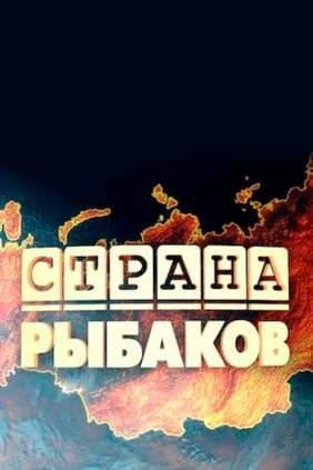 Страна рыбаков