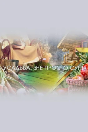 Не просто суп!
