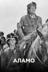 Аламо
