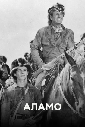 Аламо