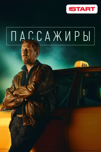 Пассажиры