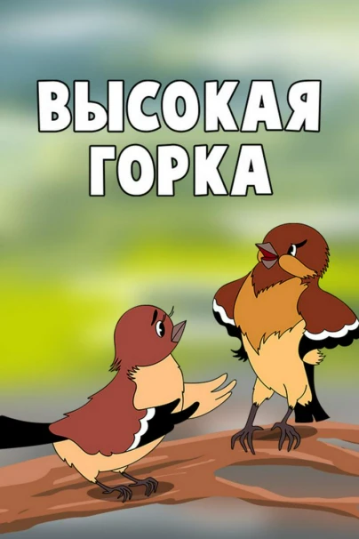 Высокая горка
