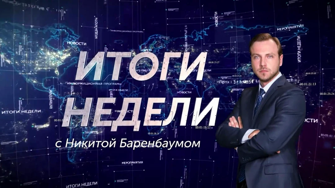 Передача Итоги недели