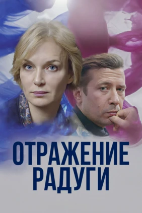 Отражение радуги