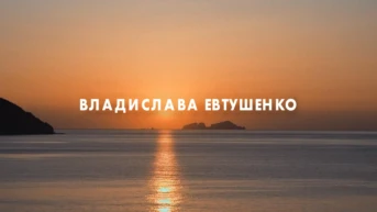 BNS. Vladislava Evtushenko 2019