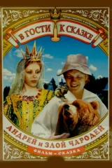 Андрей и злой чародей