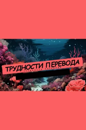 Трудности перевода