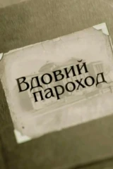 Вдовий пароход