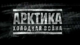 Арктика. Новая холодная война