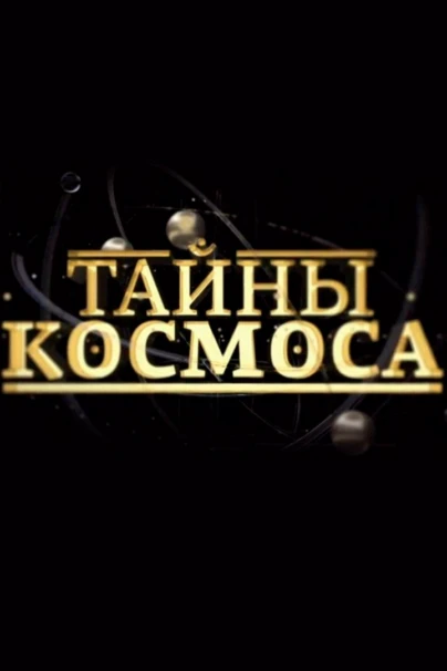 Тайны космоса
