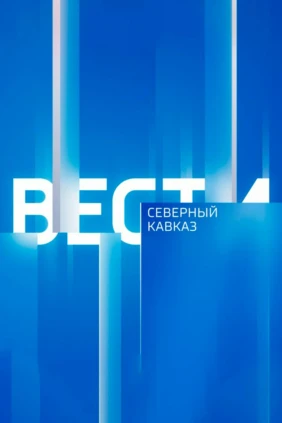Вести. Местное время.Северный Кавказ (Ставрополь)