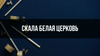 Скала Белая церковь