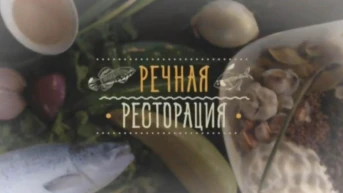 Речная ресторация