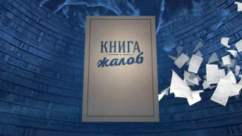 Книга жалоб