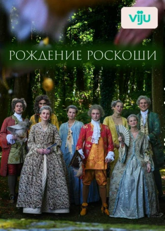 Рождение роскоши