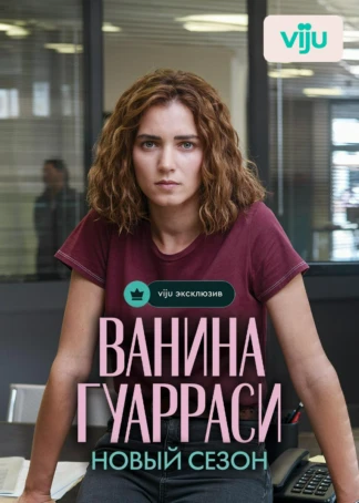 Ванина Гуарраси