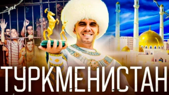 Туркменистан - Александр Рагулин
