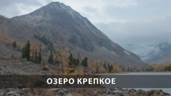 Озеро Крепкое