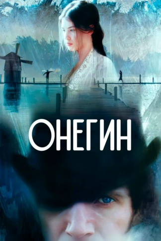 Онегин