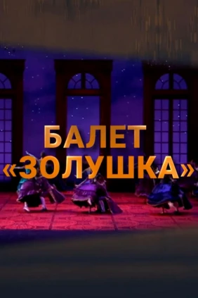 Золушка. Национальный балет Нидерландов