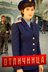 Отличница