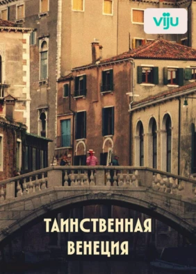 Таинственная Венеция
