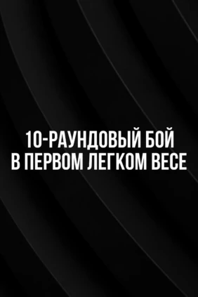 10-раундовый бой в первом легком весе (до 59 кг): Евгений Чупраков (Россия) - Эрни Санчез (Бразилия)