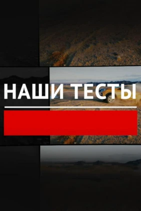 Наши тесты