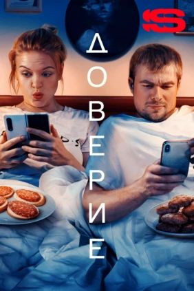 Доверие