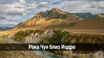 Река Чуя близ Иодро