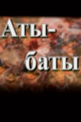 Аты-баты