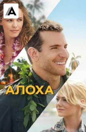 Алоха