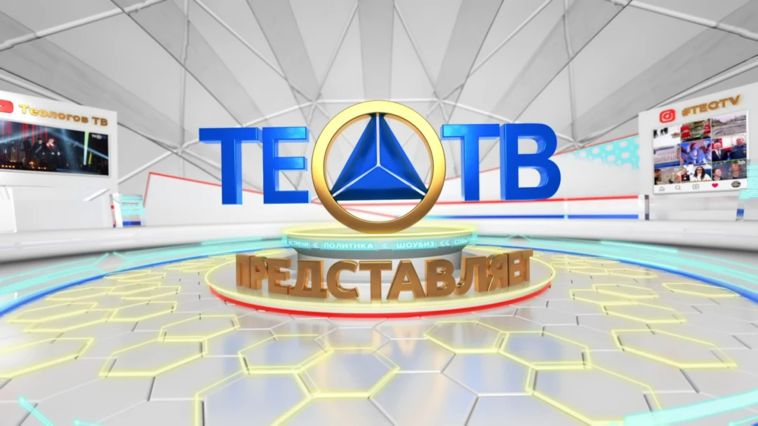 Передача ТЕО-ТВ представляет