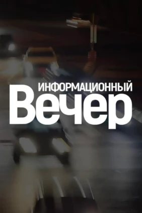 Информационный вечер