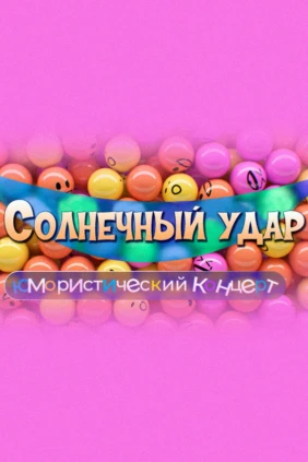 Солнечный удар