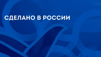 Сделано в России