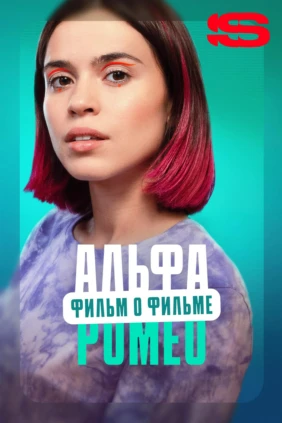 АльфаРомео. Фильм о фильме