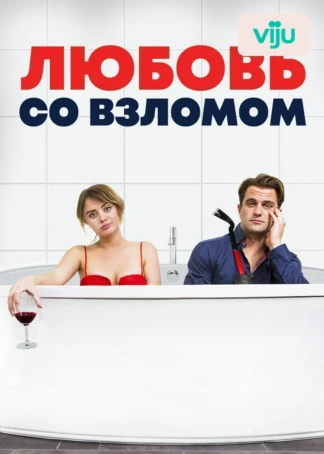 Любовь со взломом