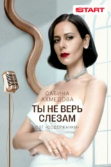 Сабина Ахмедова — Ты не верь слезам