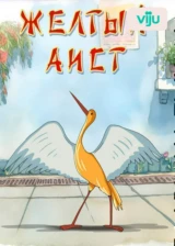 Жёлтый аист