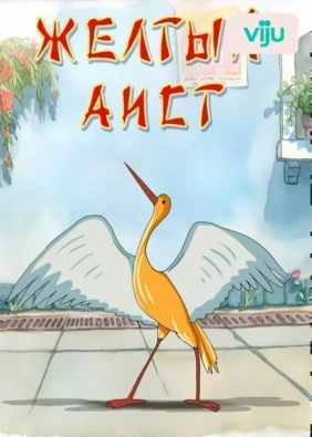 Желтый аист