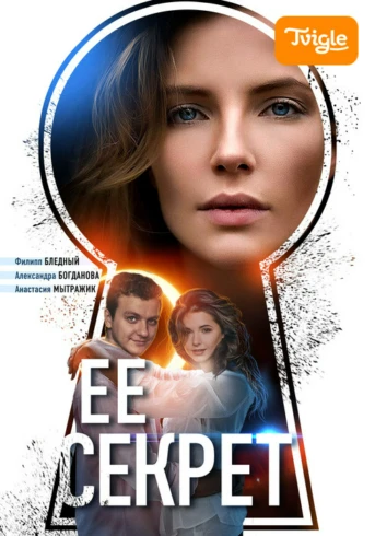 Её секрет Серия 1