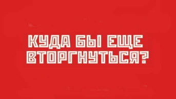 Куда бы еще вторгнуться?