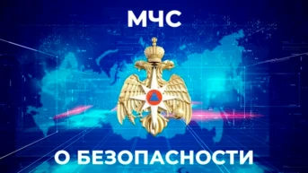 МЧС о безопасности