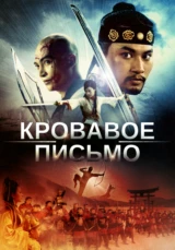 Кровавое письмо