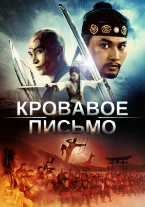 Кровавое письмо