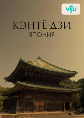 Кэнтё-дзи, Япония